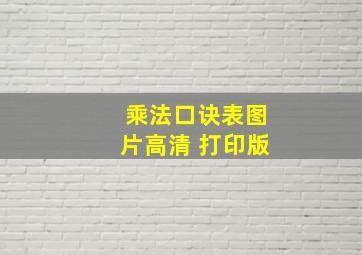 乘法口诀表图片高清 打印版